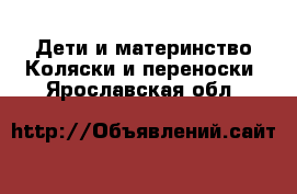 Дети и материнство Коляски и переноски. Ярославская обл.